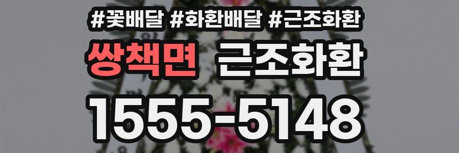 쌍책면 근조화환