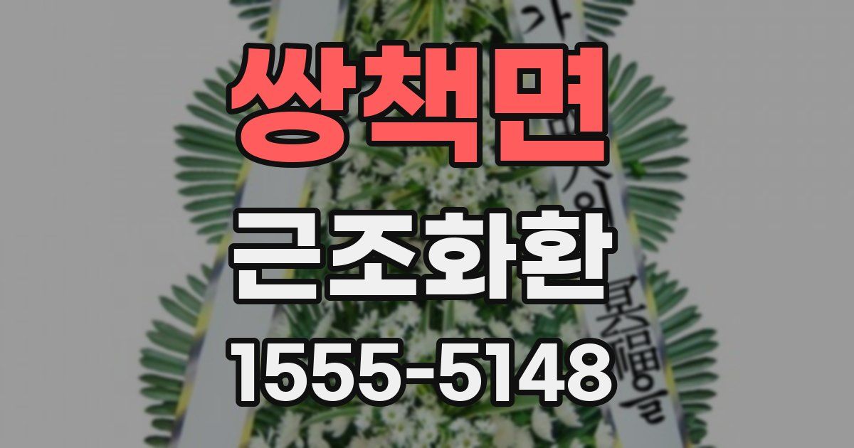 쌍책면 근조화환