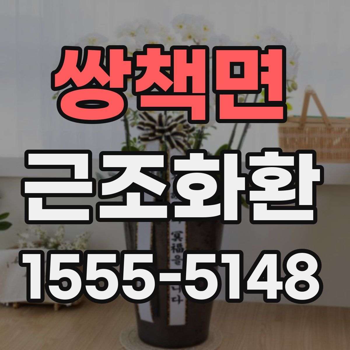 쌍책면 근조화환