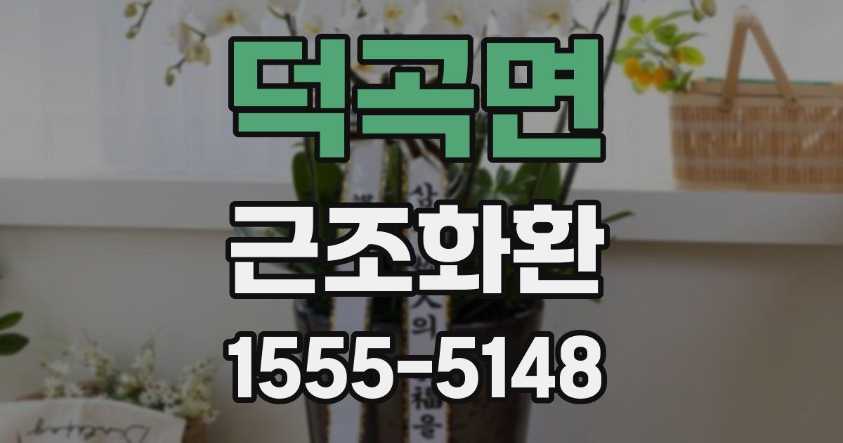 덕곡면 근조화환