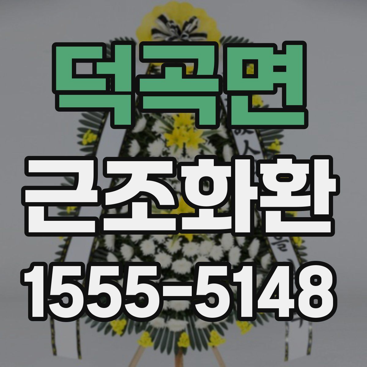 덕곡면 근조화환