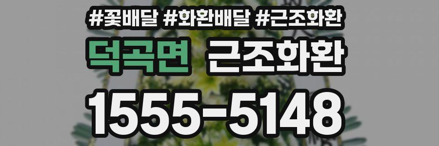 덕곡면 근조화환