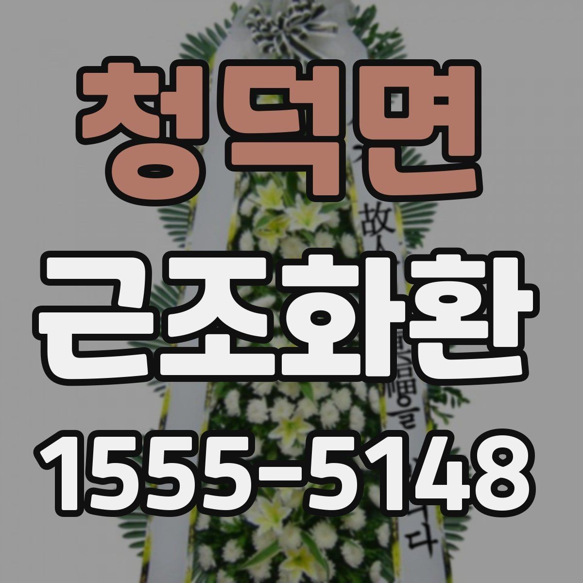 청덕면 근조화환 지역 배송비 확인이 중요한 이유