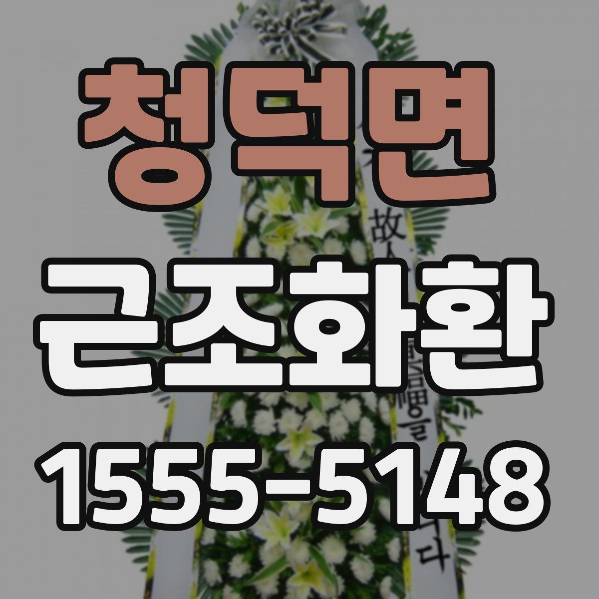 청덕면 근조화환