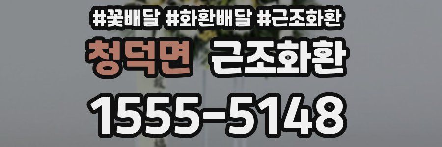 청덕면 근조화환