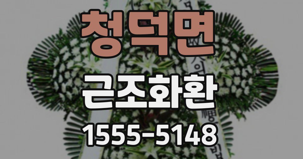 청덕면 근조화환