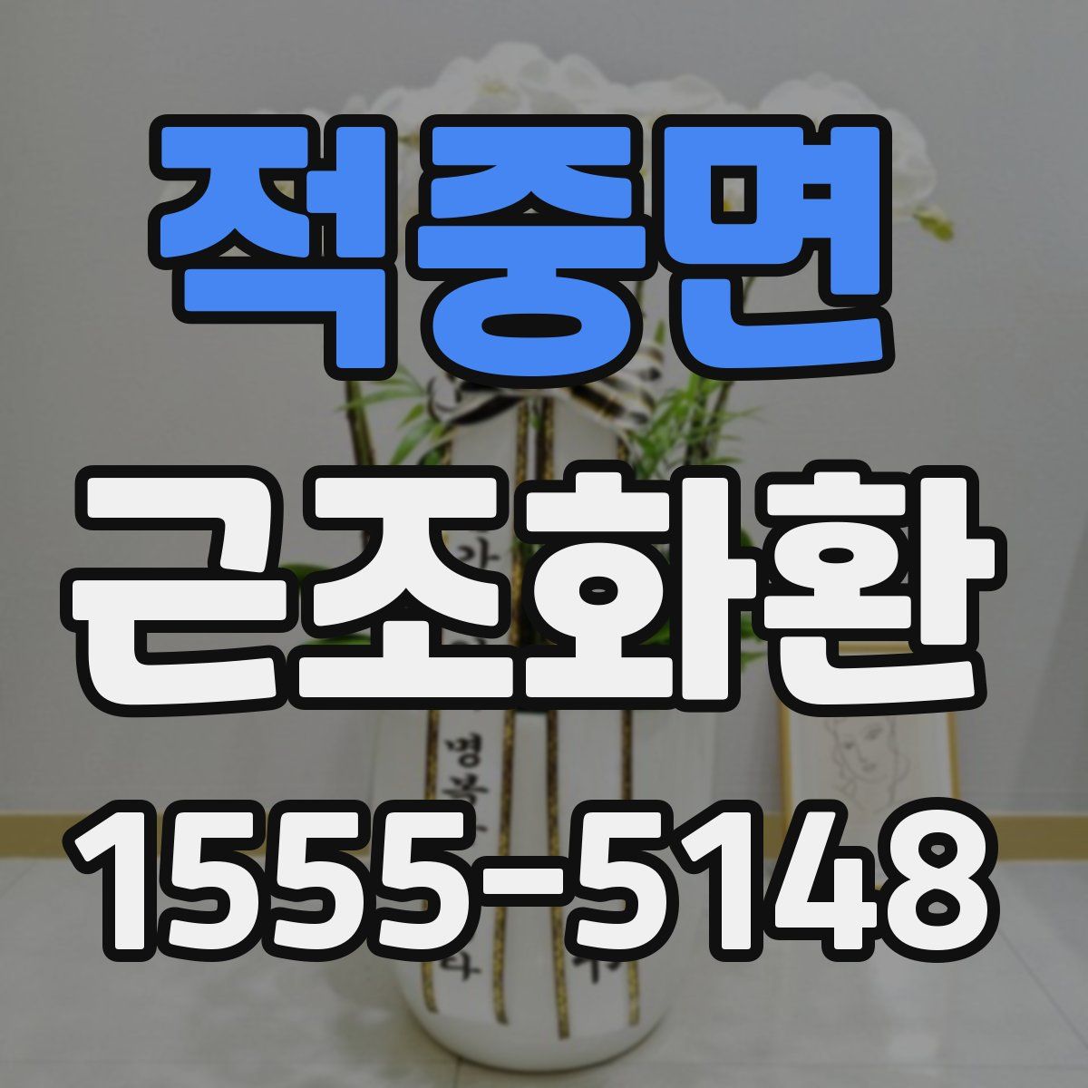 적중면 근조화환