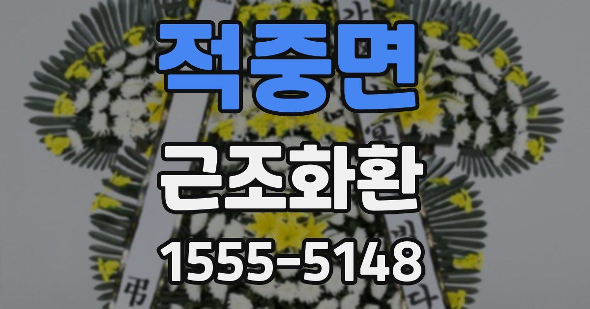 적중면 근조화환