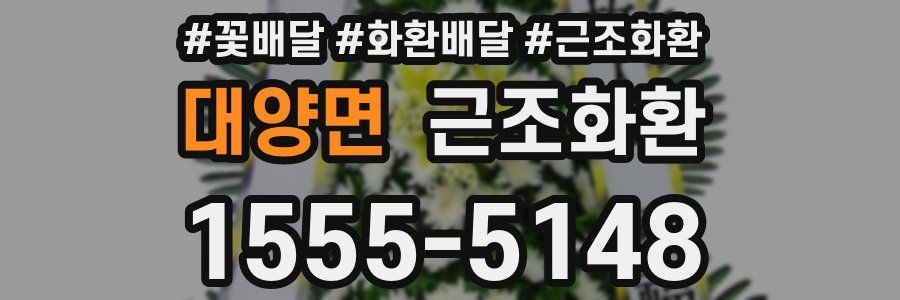 대양면 근조화환