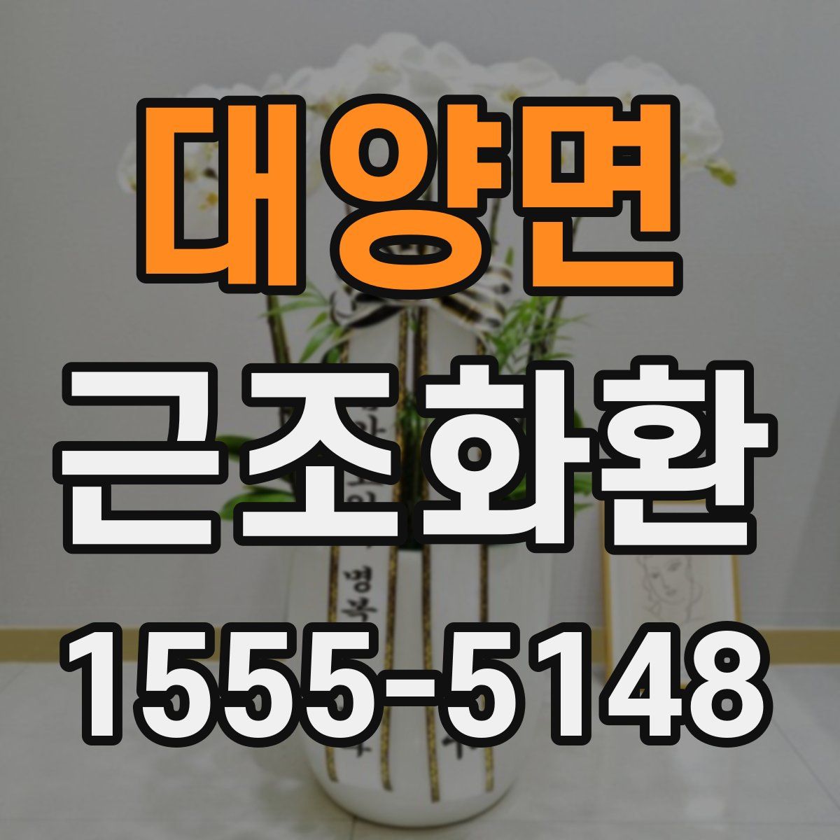 대양면 근조화환