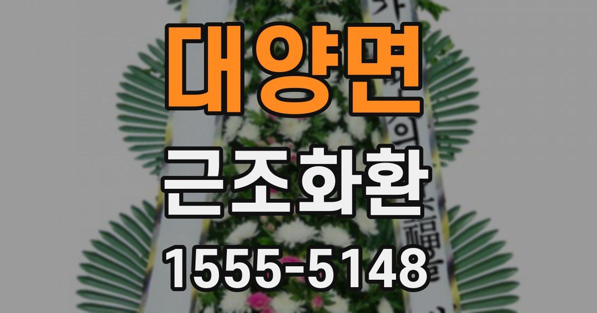 대양면 근조화환