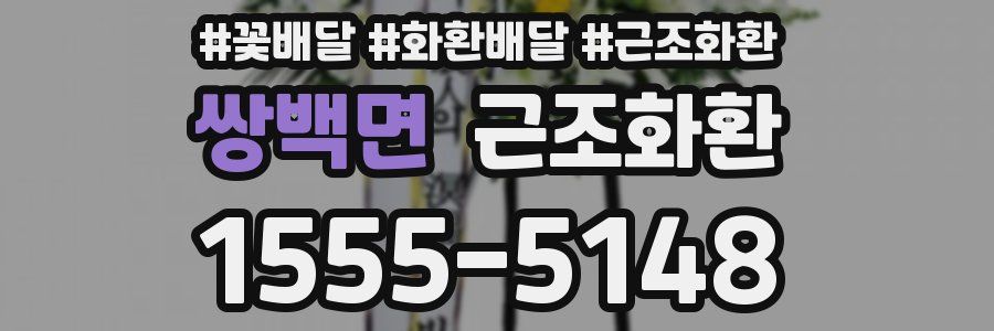 쌍백면 근조화환