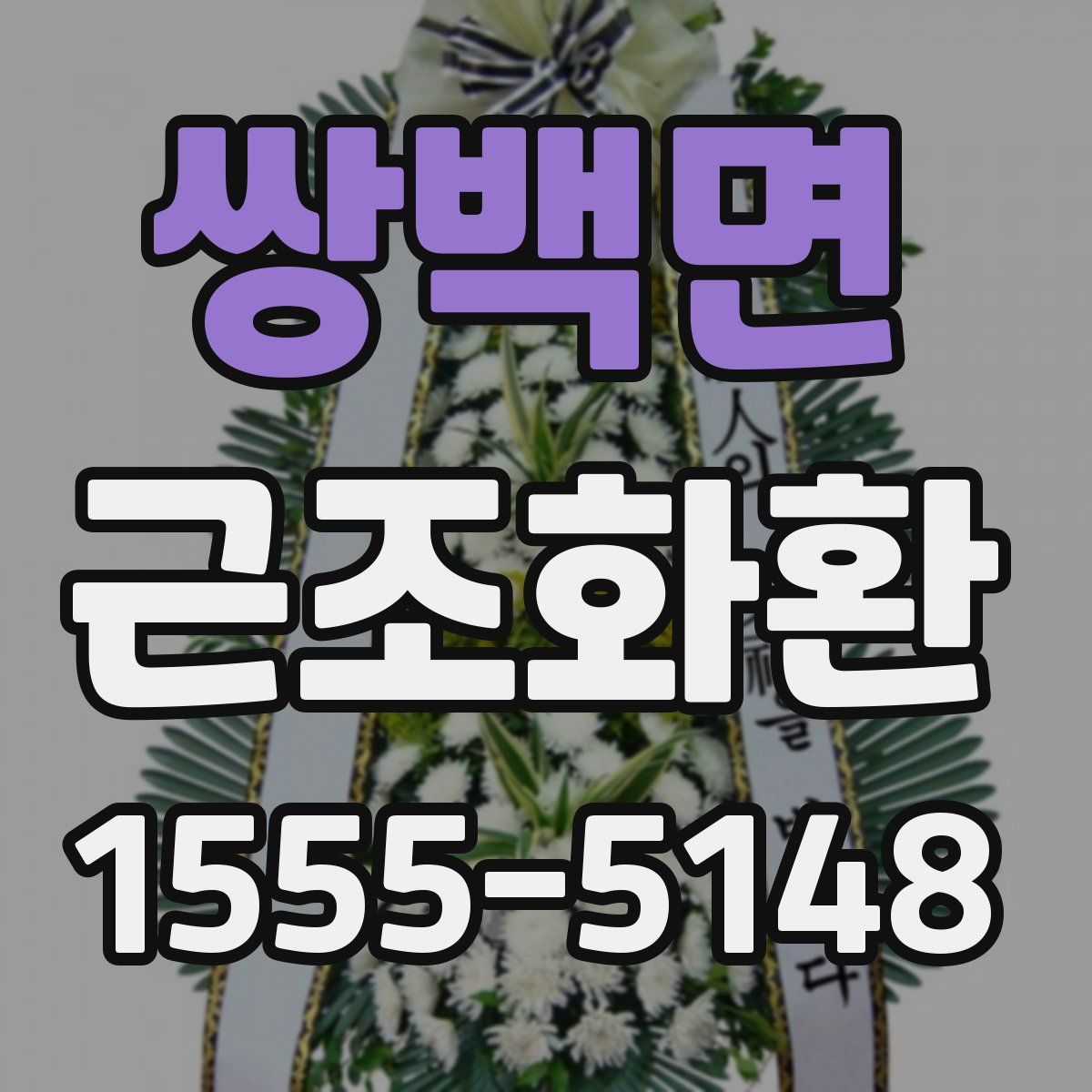 쌍백면 근조화환