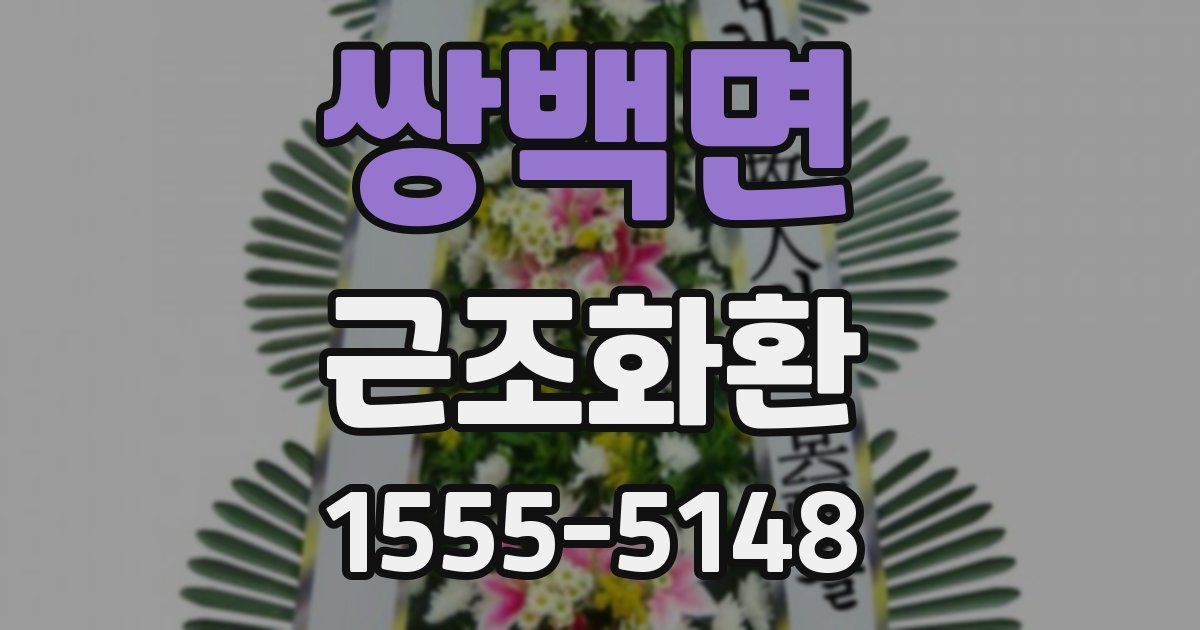 쌍백면 근조화환
