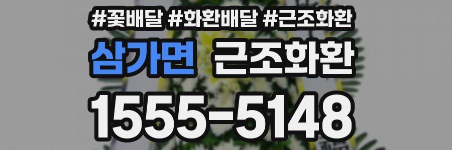 삼가면 근조화환