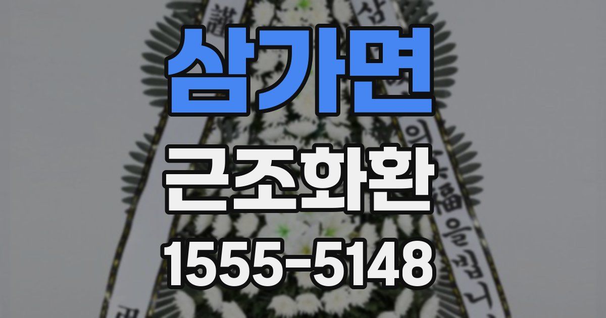 삼가면 근조화환