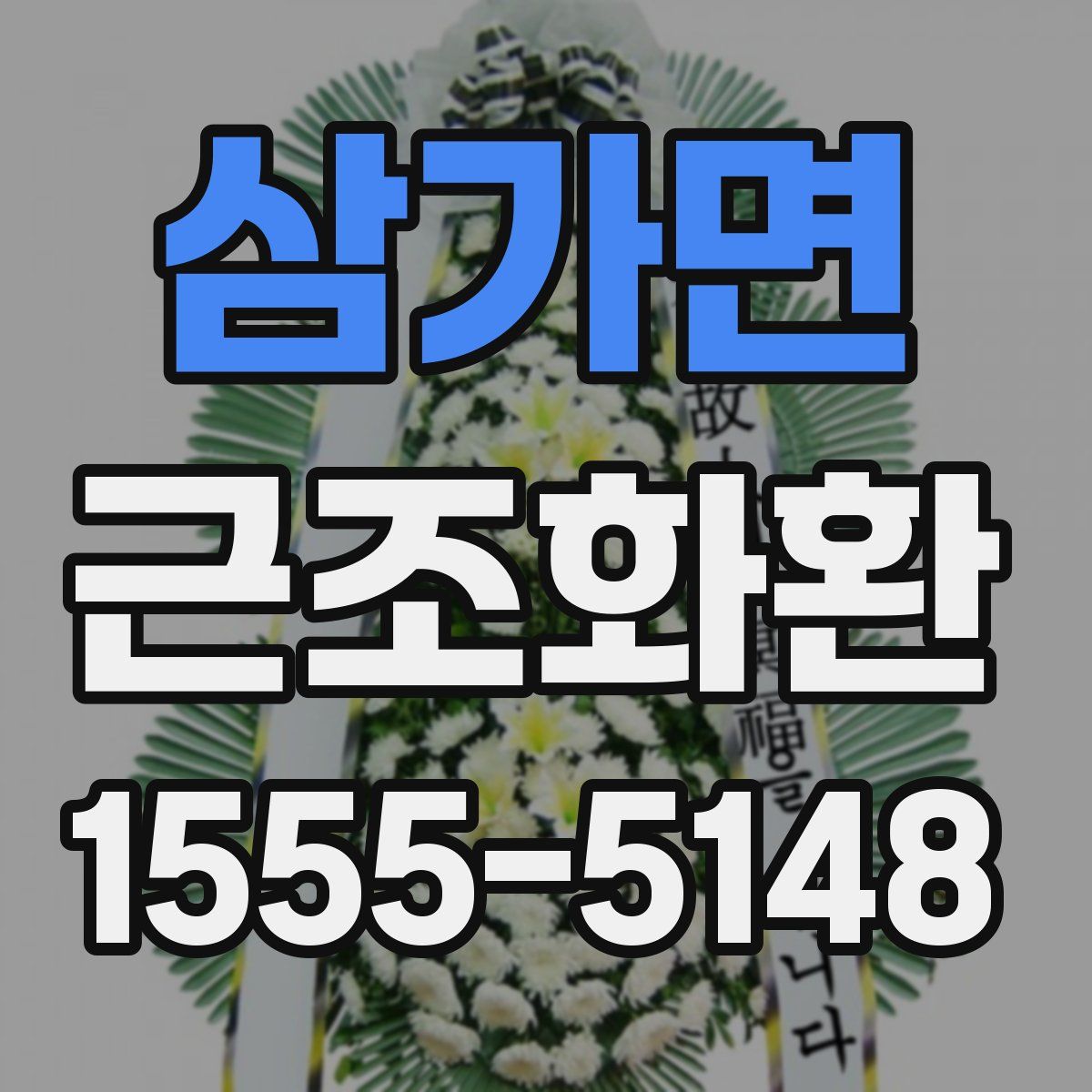 삼가면 근조화환