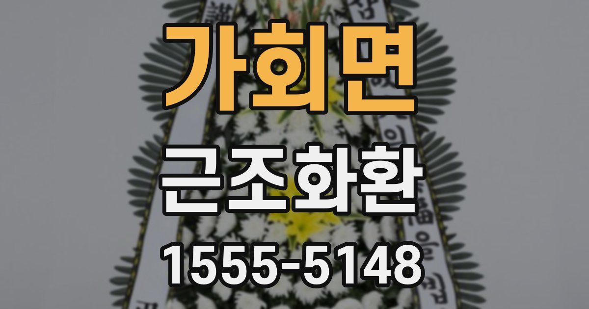 가회면 근조화환