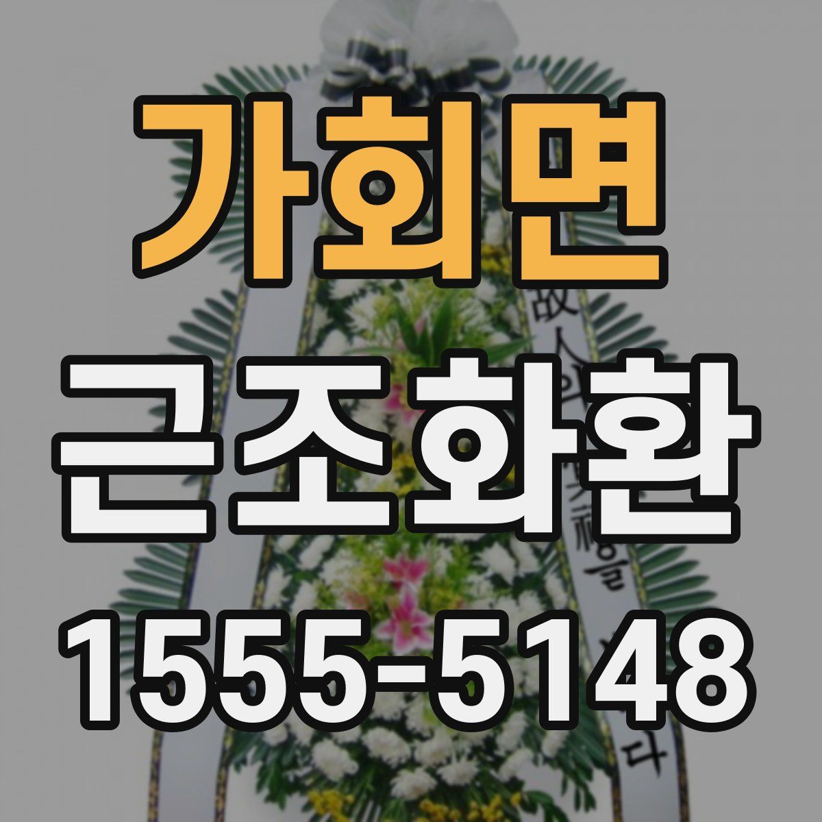 가회면 근조화환