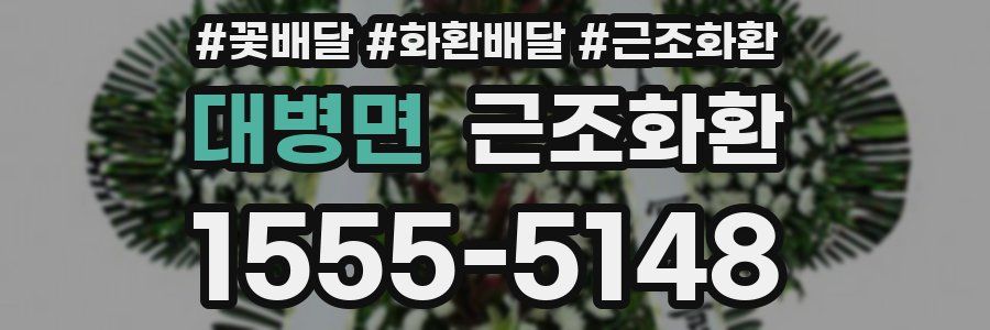 대병면 근조화환