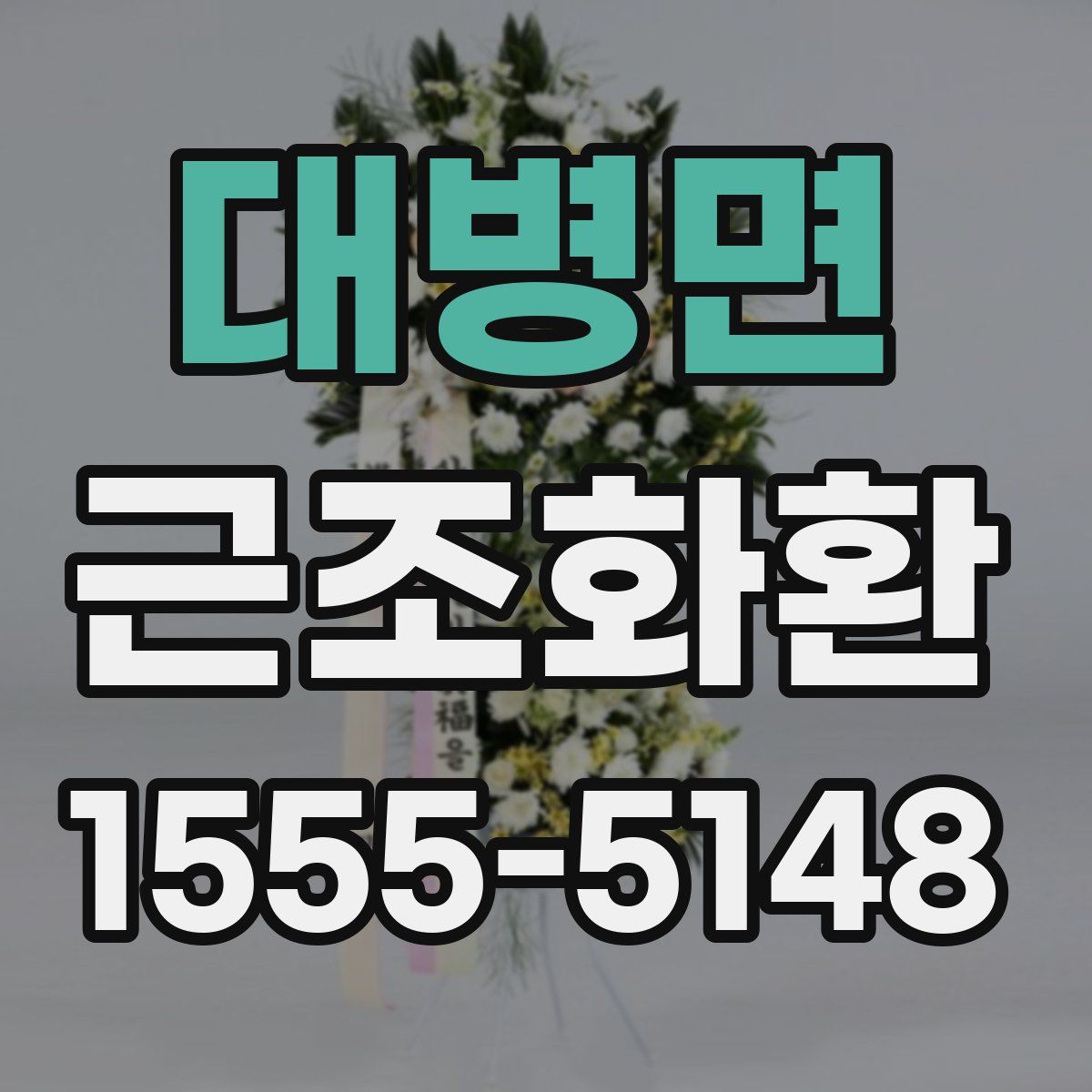 대병면 근조화환