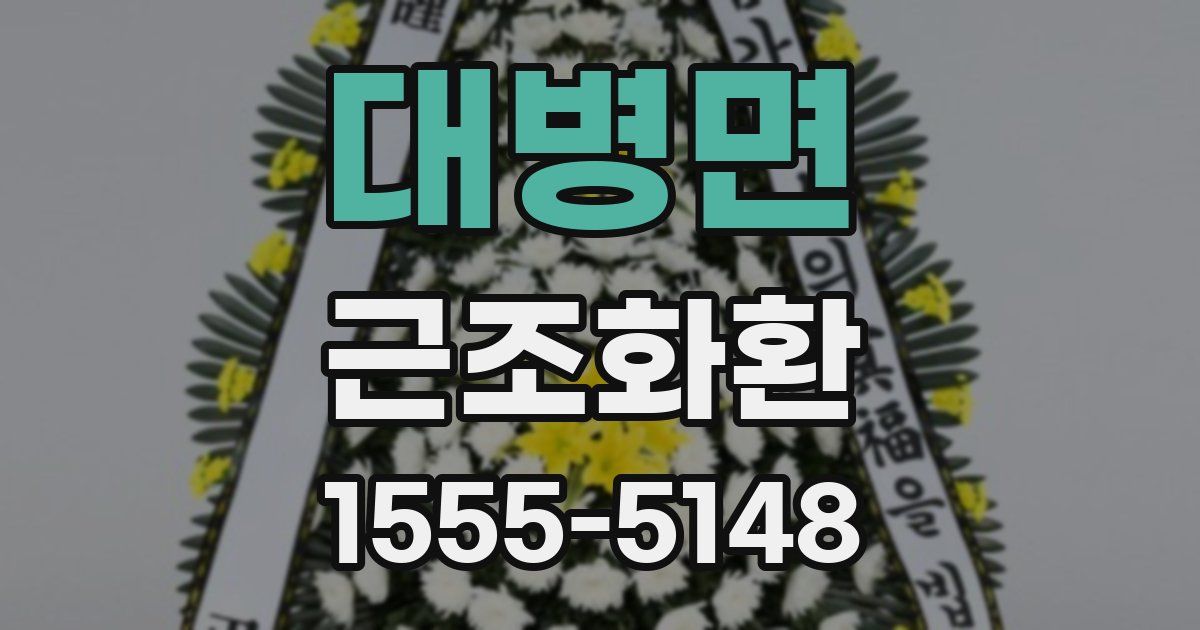 대병면 근조화환
