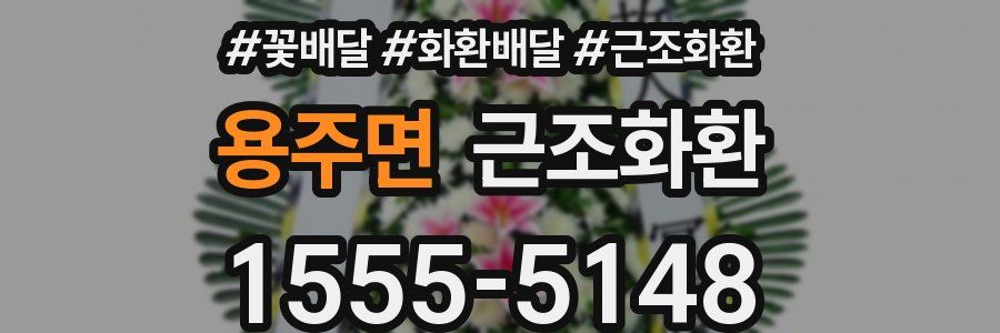 용주면 근조화환