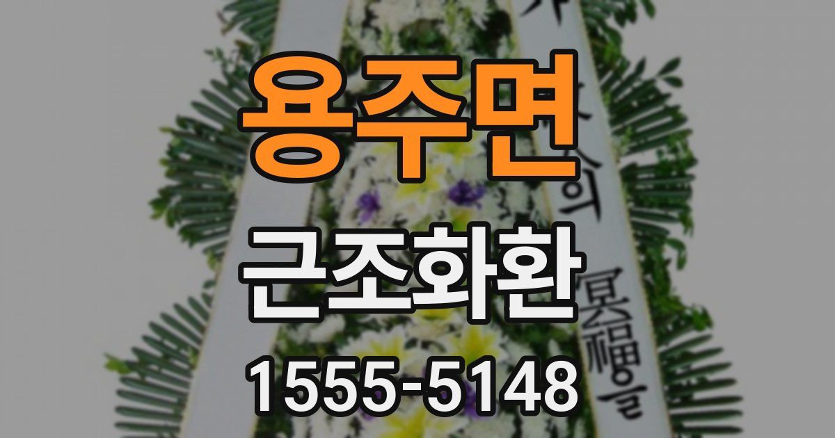 용주면 근조화환