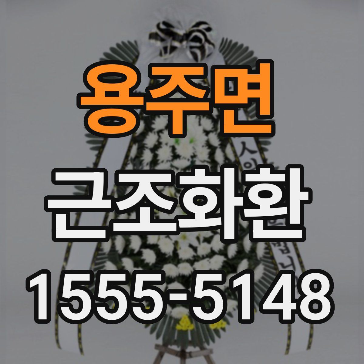용주면 근조화환