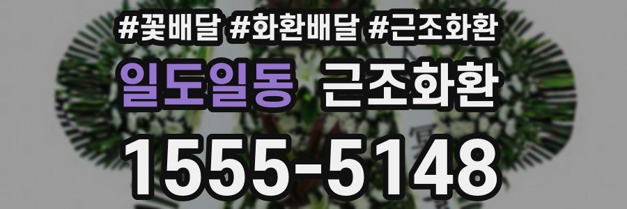일도일동 근조화환