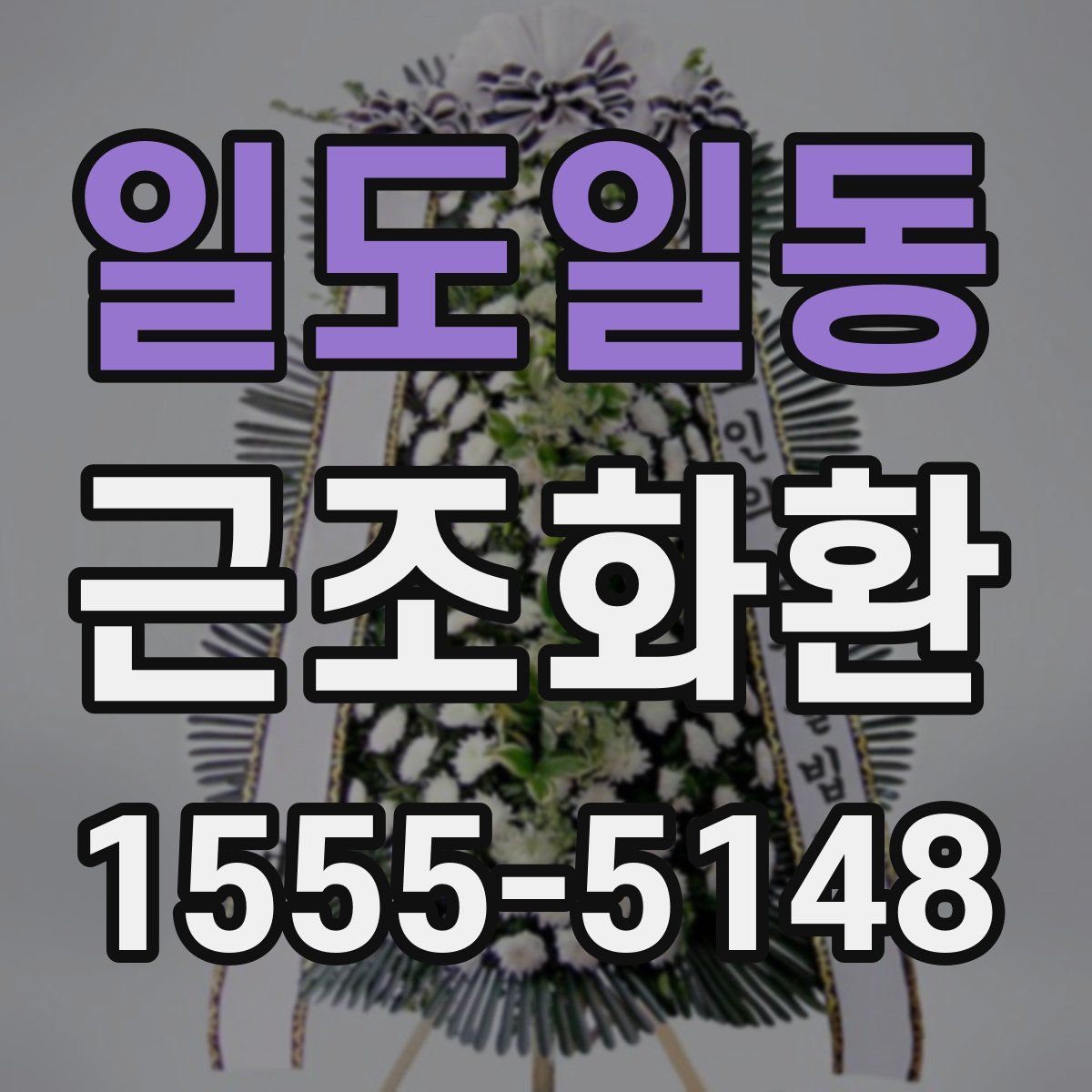 일도일동 근조화환