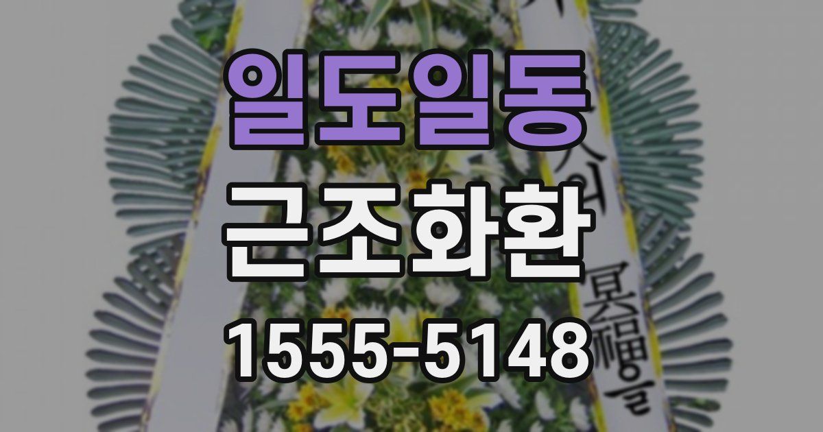 일도일동 근조화환