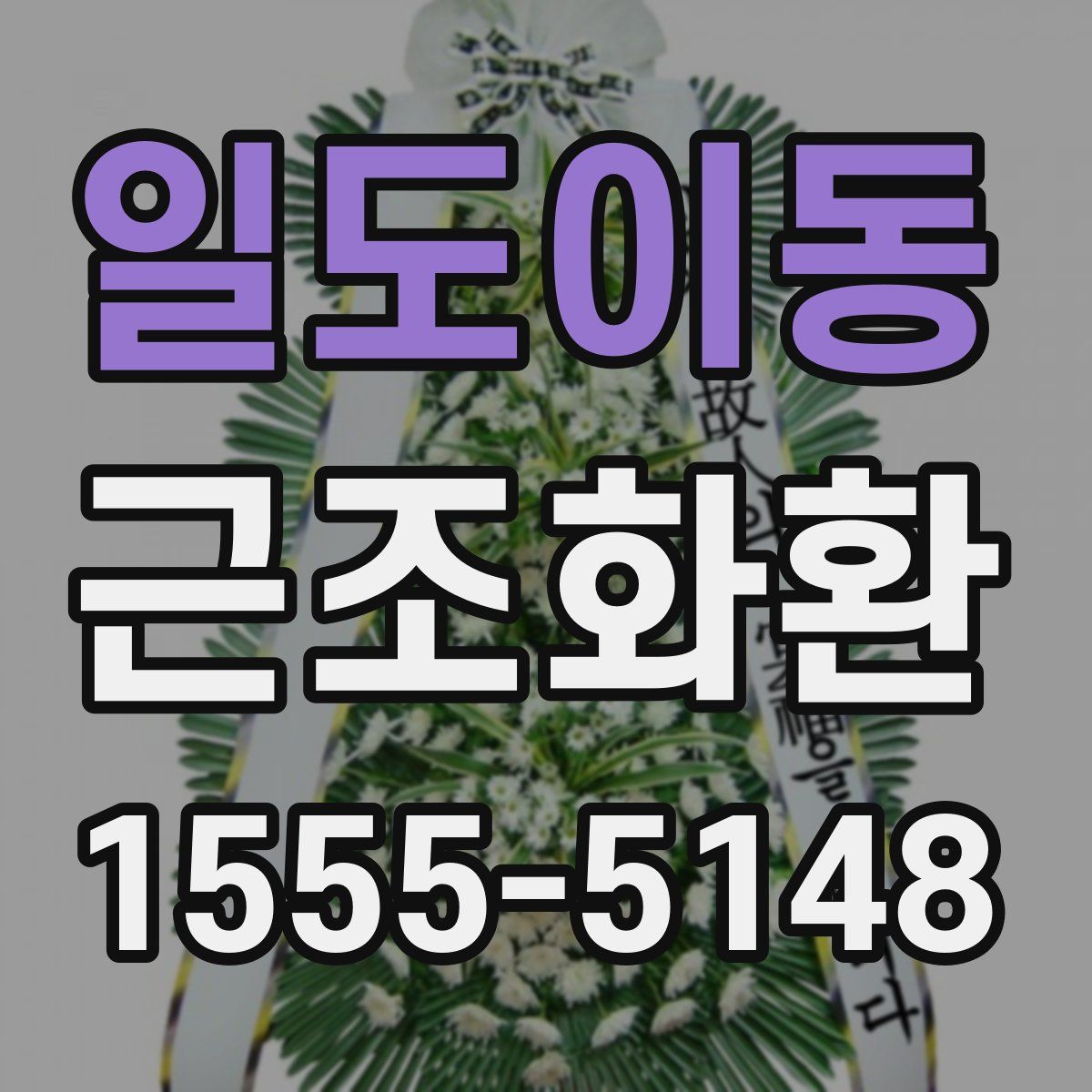 일도이동 근조화환
