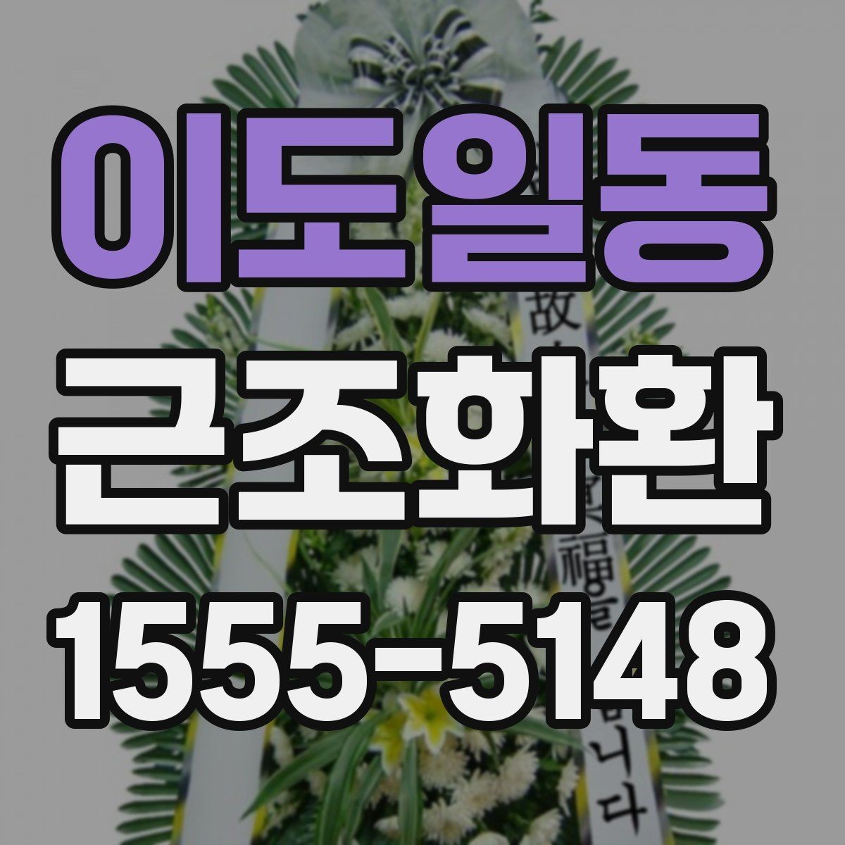 이도일동 근조화환 보내기 전 문구 예절과 작성 요령