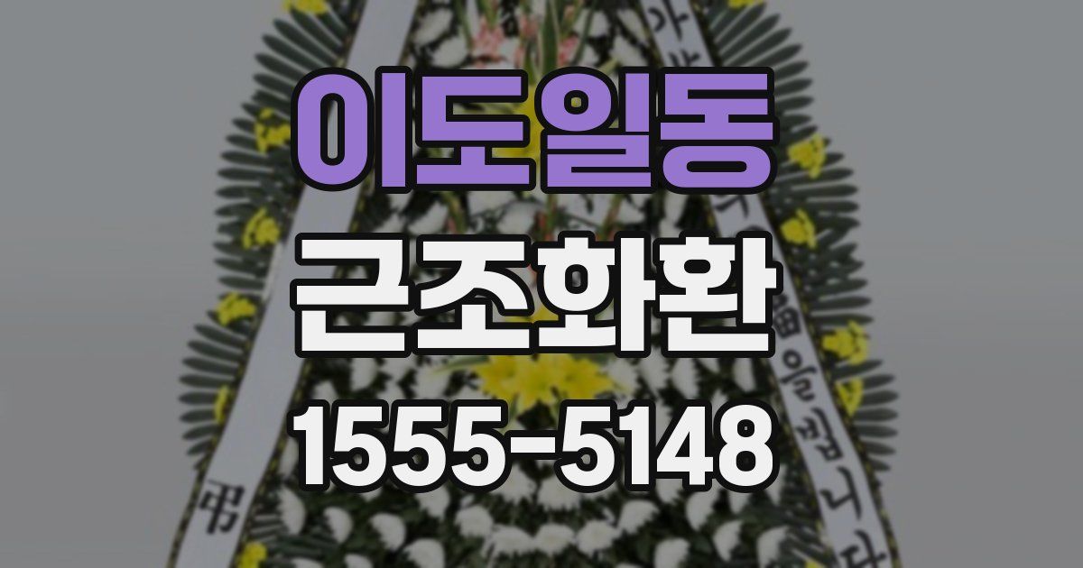 이도일동 근조화환