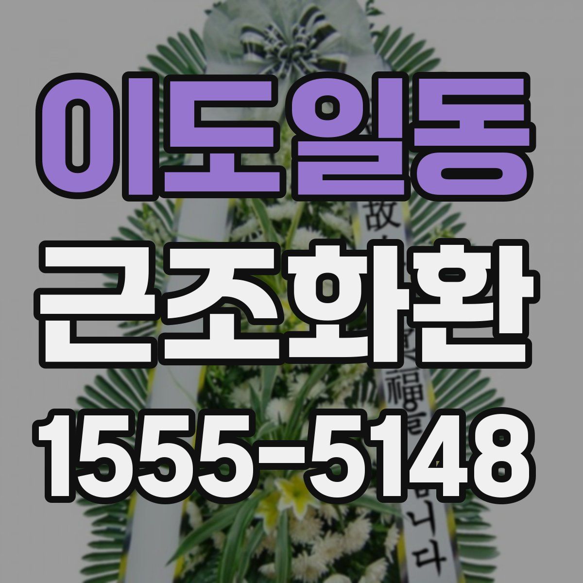 이도일동 근조화환