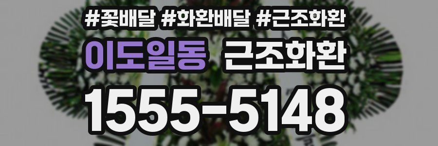 이도일동 근조화환