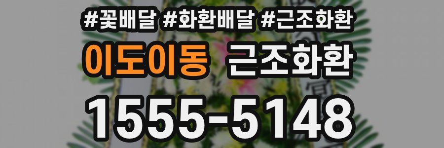 이도이동 근조화환