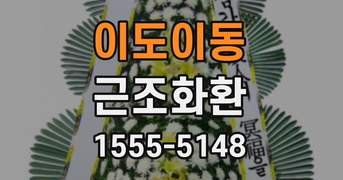 이도이동 근조화환
