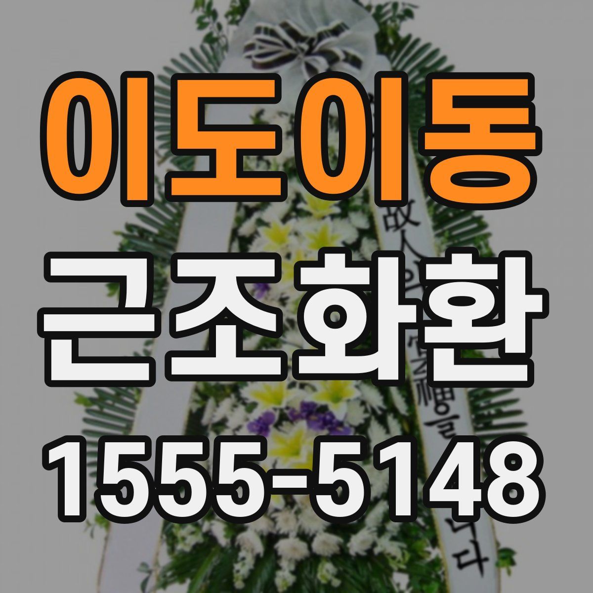이도이동 근조화환