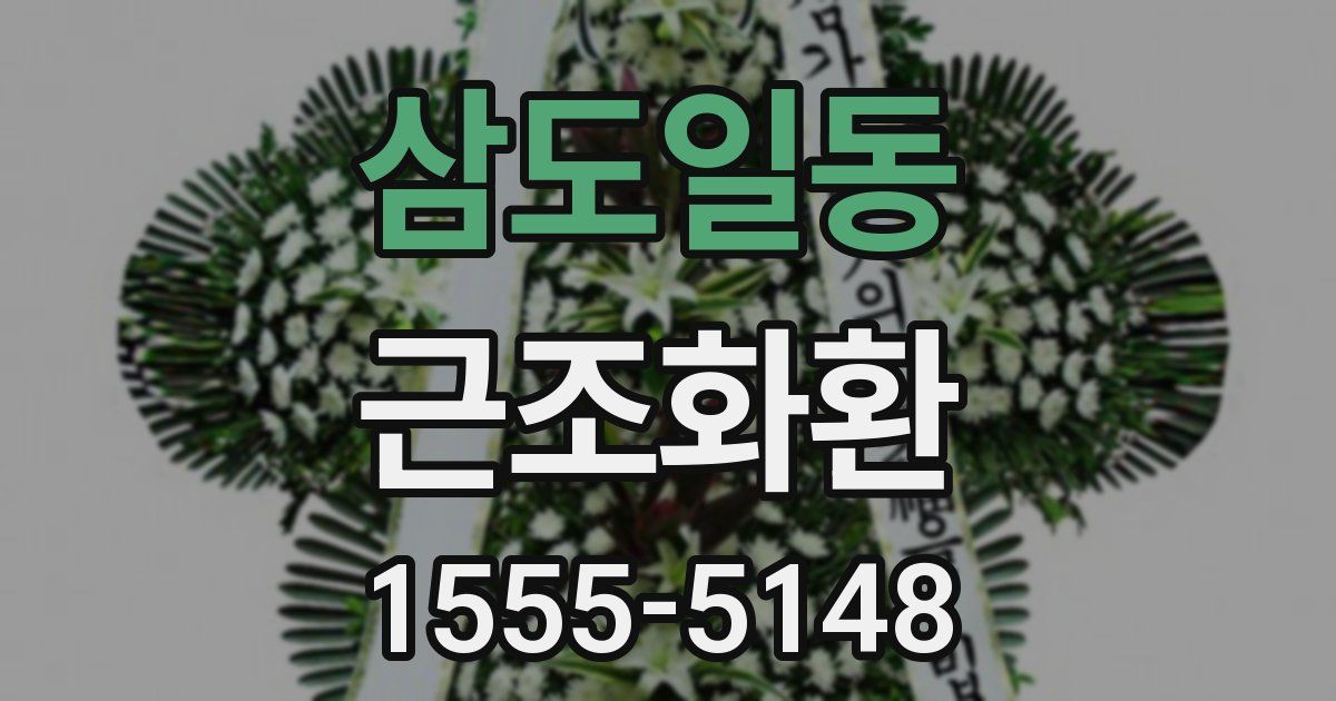 삼도일동 근조화환