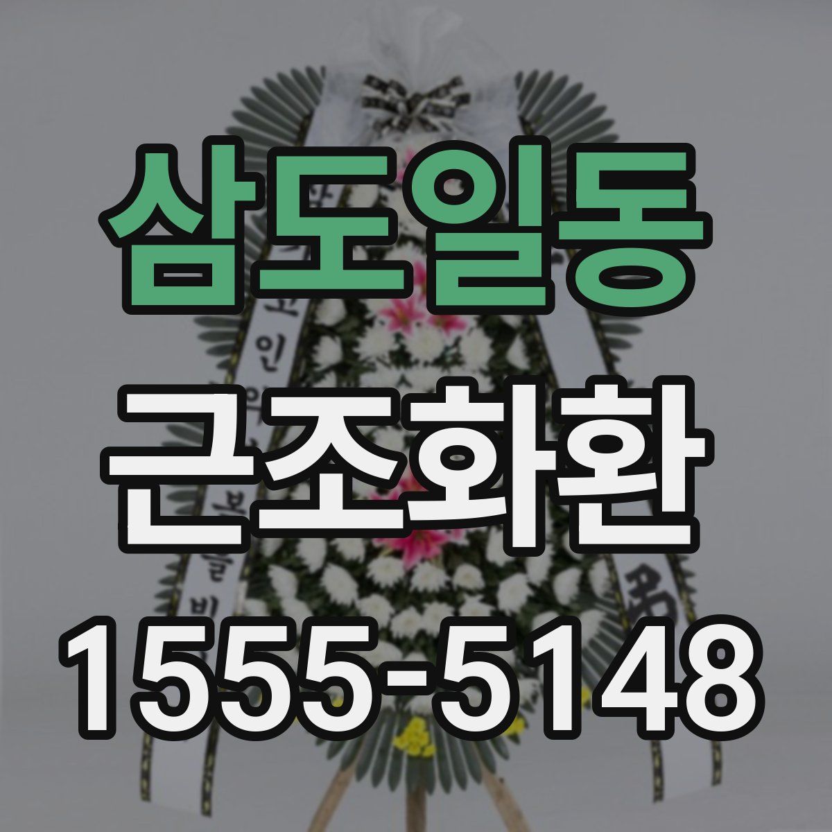 삼도일동 근조화환