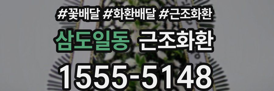 삼도일동 근조화환