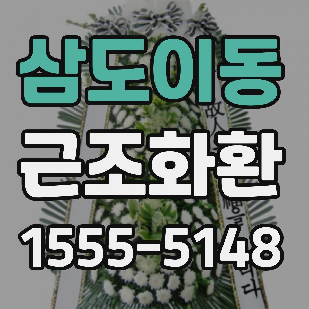 삼도이동 근조화환 주문 시 필요한 정보와 접수 순서