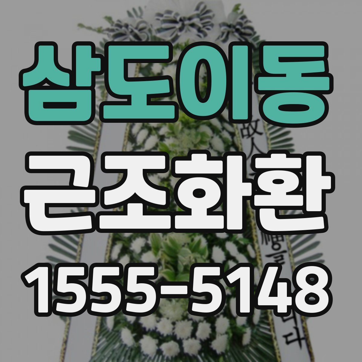 삼도이동 근조화환
