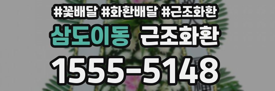 삼도이동 근조화환