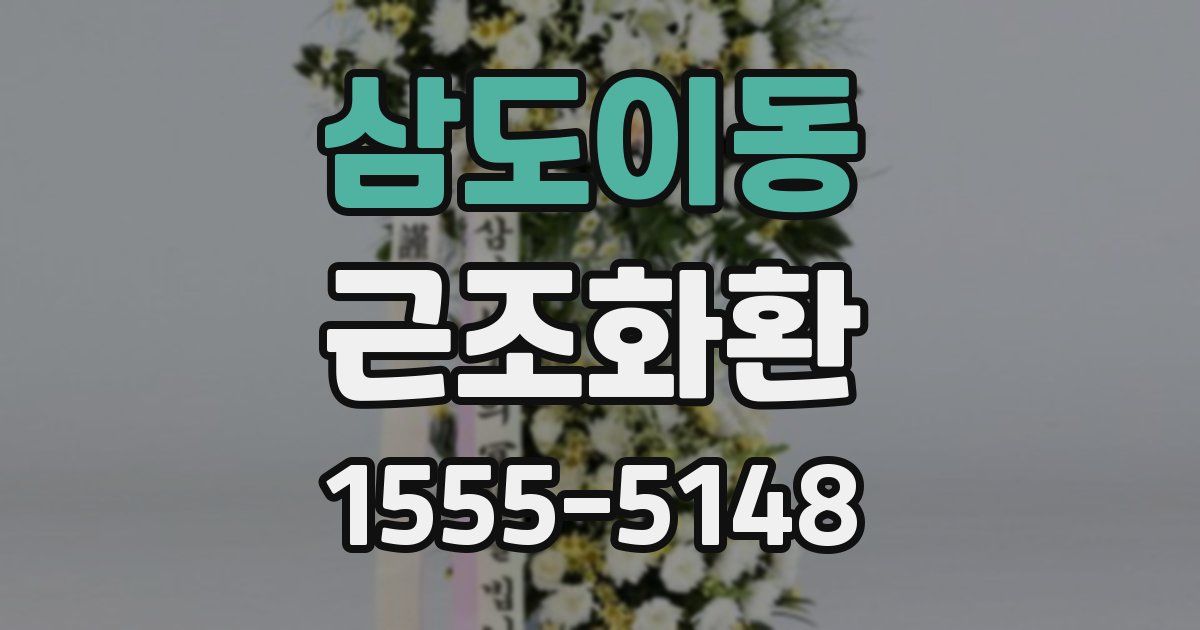 삼도이동 근조화환