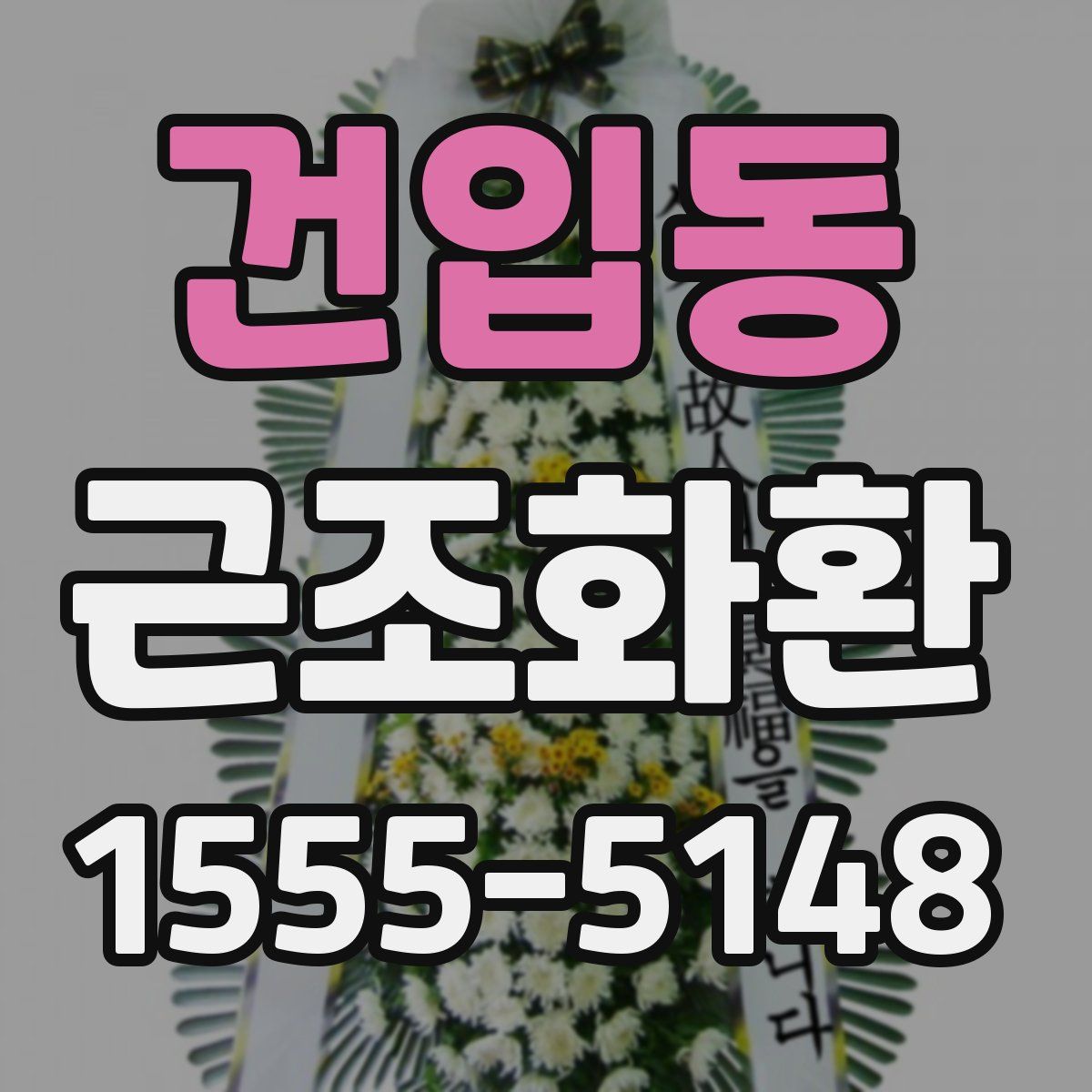 건입동 근조화환