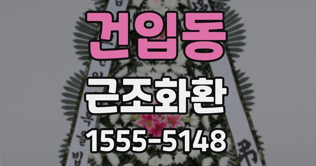 건입동 근조화환