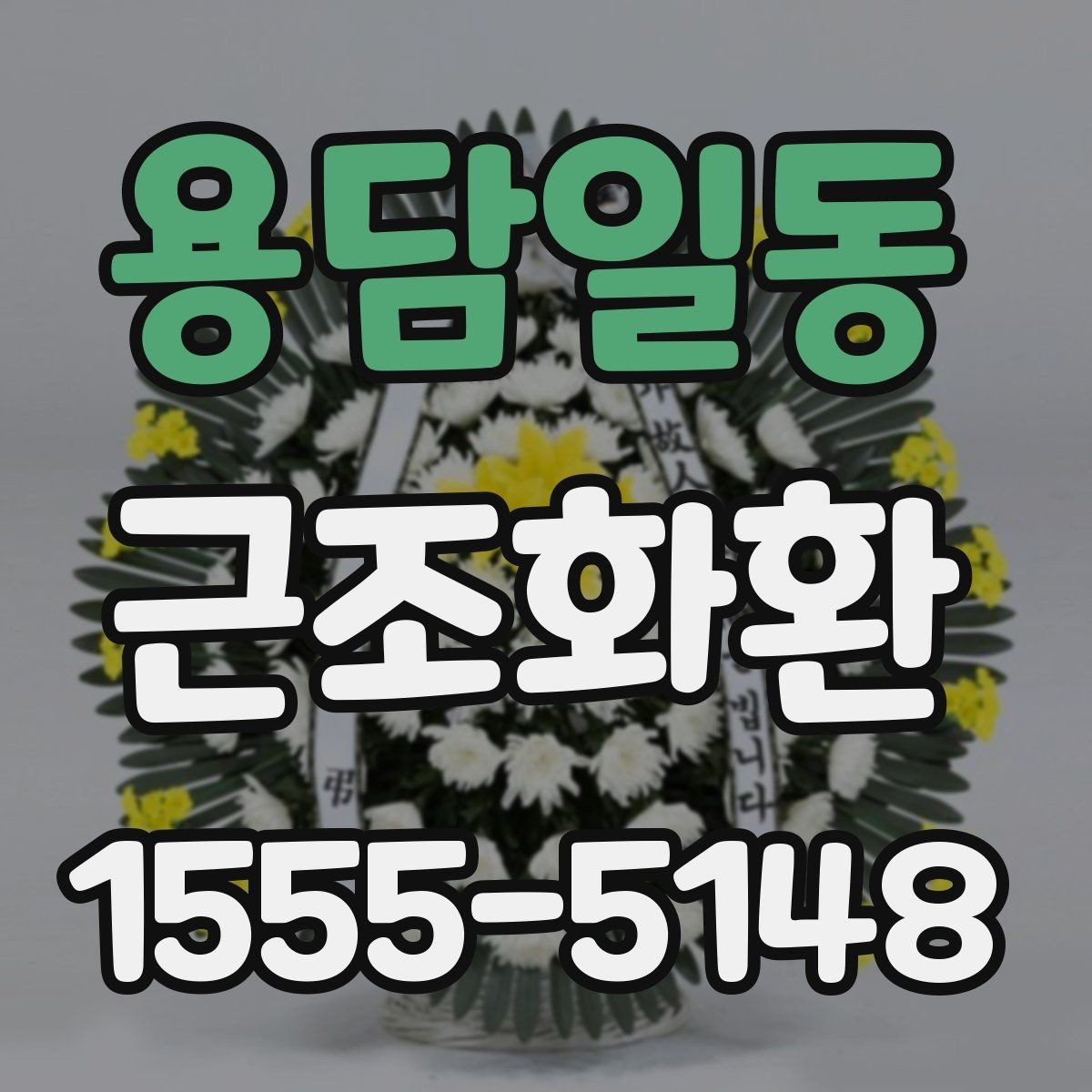 용담일동 근조화환 접수 전에 전달 정보는 무엇이 필요할까